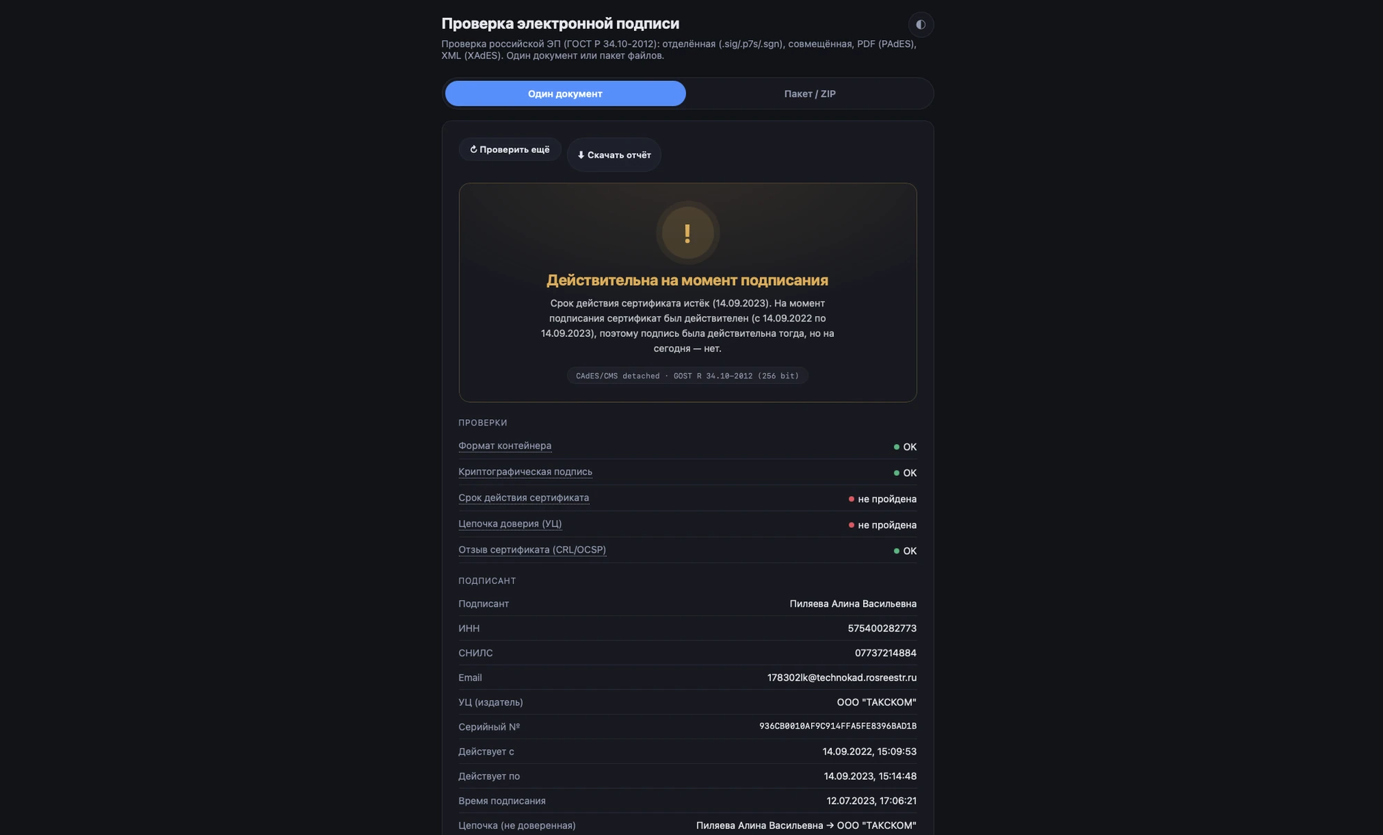 Скриншот проекта: Верификатор электронной подписи по ГОСТ